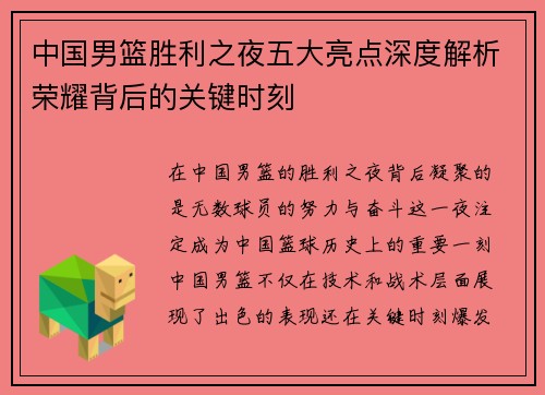 中国男篮胜利之夜五大亮点深度解析荣耀背后的关键时刻