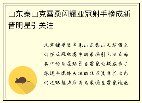 山东泰山克雷桑闪耀亚冠射手榜成新晋明星引关注