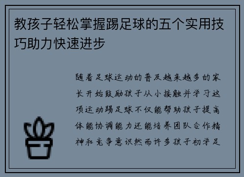 教孩子轻松掌握踢足球的五个实用技巧助力快速进步