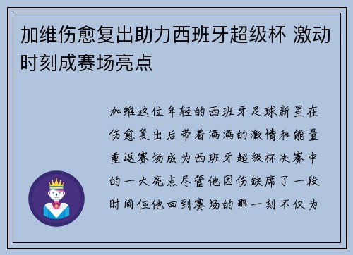 加维伤愈复出助力西班牙超级杯 激动时刻成赛场亮点