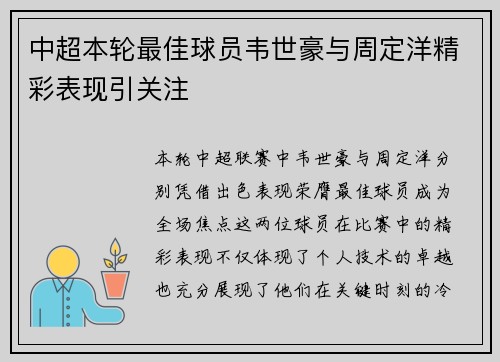 中超本轮最佳球员韦世豪与周定洋精彩表现引关注