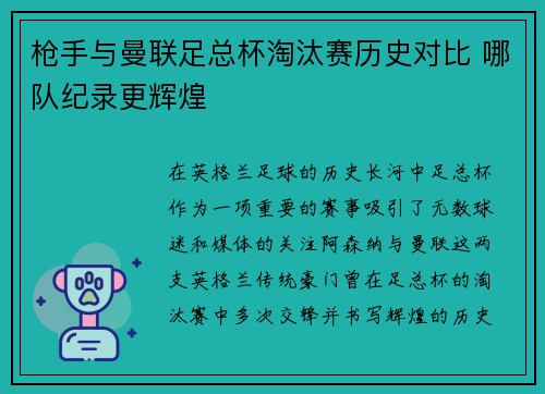 枪手与曼联足总杯淘汰赛历史对比 哪队纪录更辉煌