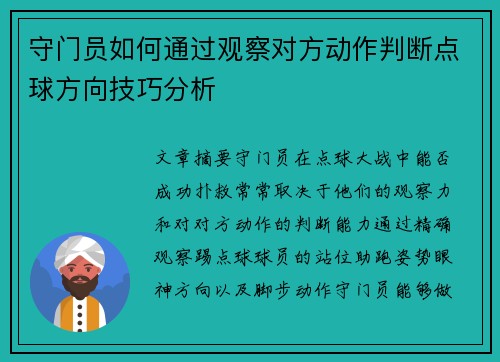 守门员如何通过观察对方动作判断点球方向技巧分析