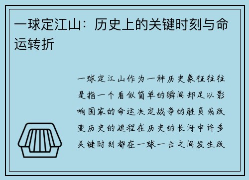 一球定江山：历史上的关键时刻与命运转折