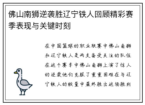 佛山南狮逆袭胜辽宁铁人回顾精彩赛季表现与关键时刻