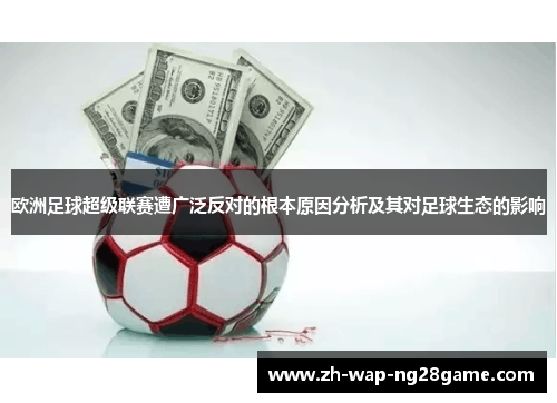 欧洲足球超级联赛遭广泛反对的根本原因分析及其对足球生态的影响
