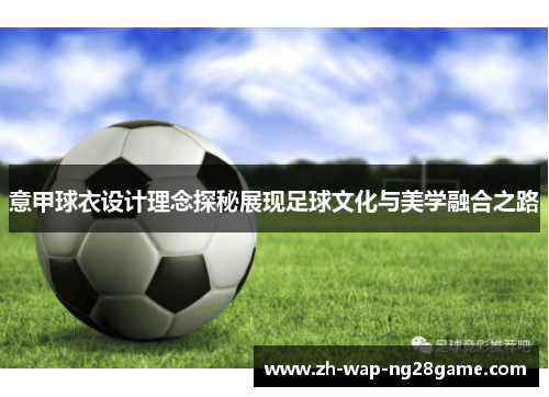 意甲球衣设计理念探秘展现足球文化与美学融合之路