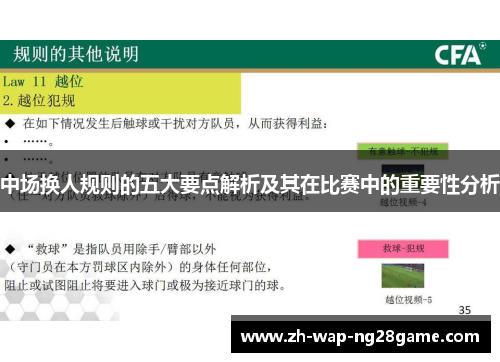 中场换人规则的五大要点解析及其在比赛中的重要性分析