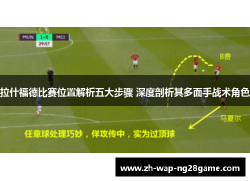 拉什福德比赛位置解析五大步骤 深度剖析其多面手战术角色