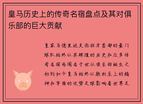 皇马历史上的传奇名宿盘点及其对俱乐部的巨大贡献