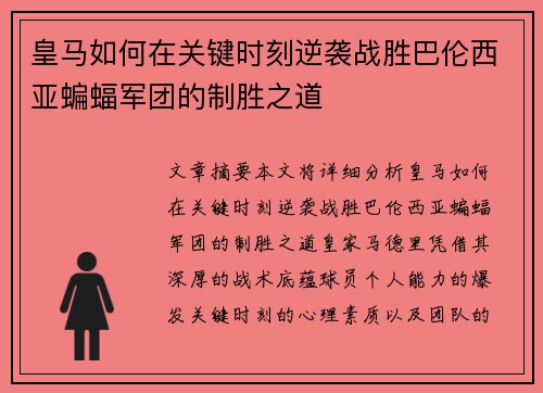 皇马如何在关键时刻逆袭战胜巴伦西亚蝙蝠军团的制胜之道
