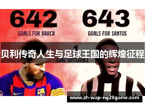 贝利传奇人生与足球王国的辉煌征程 贝利传奇人生与足球王国的辉煌征程