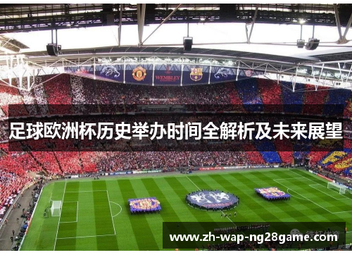 足球欧洲杯历史举办时间全解析及未来展望 足球欧洲杯历史举办时间全解析及未来展望