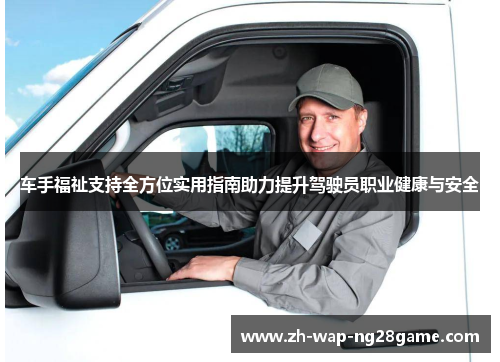 车手福祉支持全方位实用指南助力提升驾驶员职业健康与安全