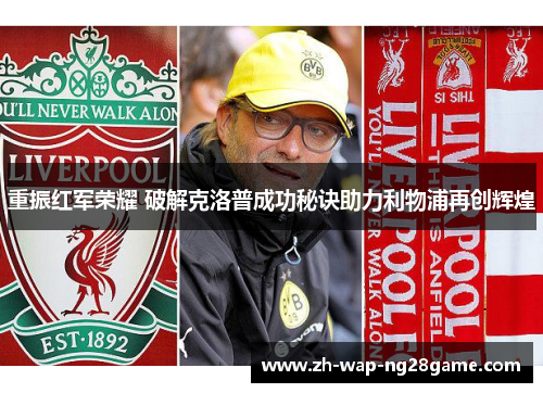 重振红军荣耀 破解克洛普成功秘诀助力利物浦再创辉煌