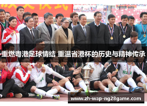 重燃粤港足球情结 重温省港杯的历史与精神传承 重燃粤港足球情结 重温省港杯的历史与精神传承