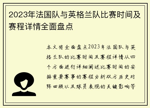 2023年法国队与英格兰队比赛时间及赛程详情全面盘点 2023年法国队与英格兰队比赛时间及赛程详情全面盘点