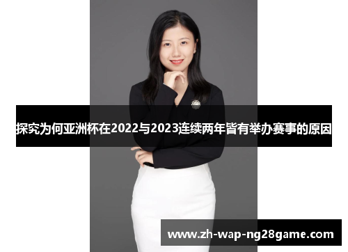 探究为何亚洲杯在2022与2023连续两年皆有举办赛事的原因 探究为何亚洲杯在2022与2023连续两年皆有举办赛事的原因