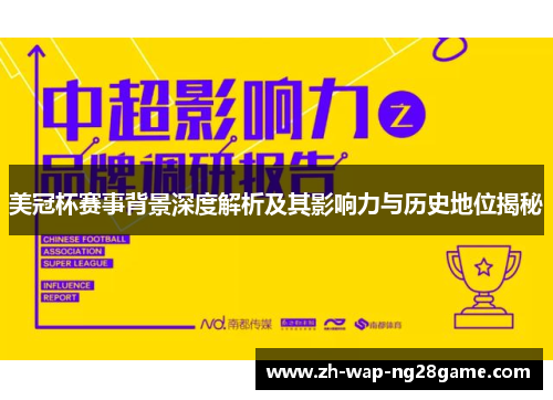 美冠杯赛事背景深度解析及其影响力与历史地位揭秘 美冠杯赛事背景深度解析及其影响力与历史地位揭秘
