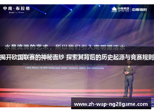 揭开欧国联赛的神秘面纱 探索其背后的历史起源与竞赛规则 揭开欧国联赛的神秘面纱 探索其背后的历史起源与竞赛规则