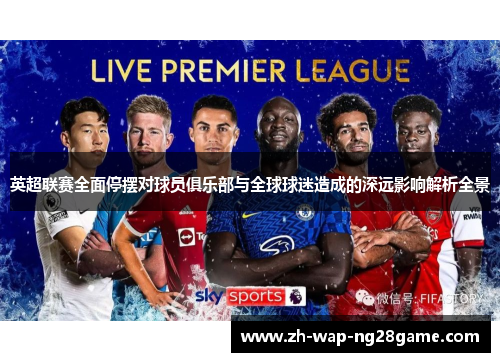 英超联赛全面停摆对球员俱乐部与全球球迷造成的深远影响解析全景