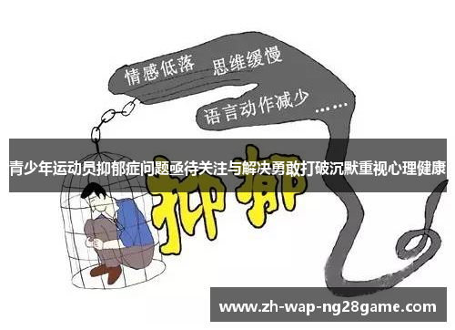 青少年运动员抑郁症问题亟待关注与解决勇敢打破沉默重视心理健康