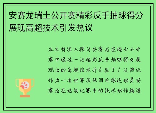 安赛龙瑞士公开赛精彩反手抽球得分展现高超技术引发热议