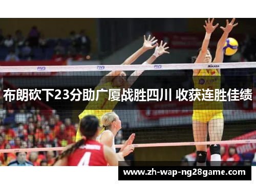 布朗砍下23分助广厦战胜四川 收获连胜佳绩