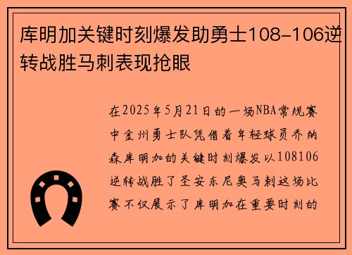 库明加关键时刻爆发助勇士108-106逆转战胜马刺表现抢眼
