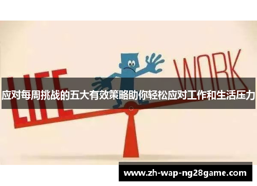 应对每周挑战的五大有效策略助你轻松应对工作和生活压力