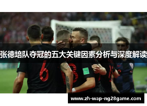 张德培队夺冠的五大关键因素分析与深度解读