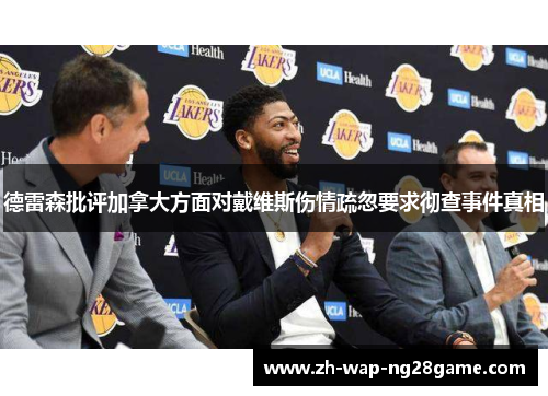 德雷森批评加拿大方面对戴维斯伤情疏忽要求彻查事件真相
