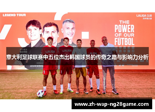 意大利足球联赛中五位杰出韩国球员的传奇之路与影响力分析