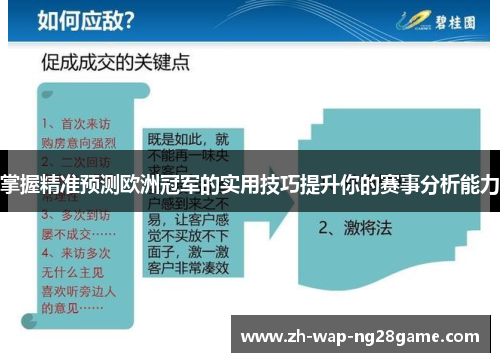 掌握精准预测欧洲冠军的实用技巧提升你的赛事分析能力