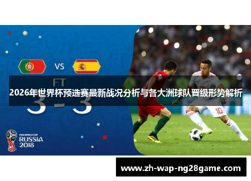 2026年世界杯预选赛最新战况分析与各大洲球队晋级形势解析