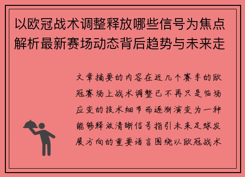 以欧冠战术调整释放哪些信号为焦点解析最新赛场动态背后趋势与未来走向