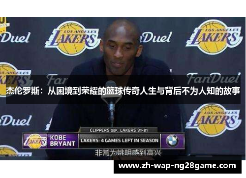 杰伦罗斯：从困境到荣耀的篮球传奇人生与背后不为人知的故事