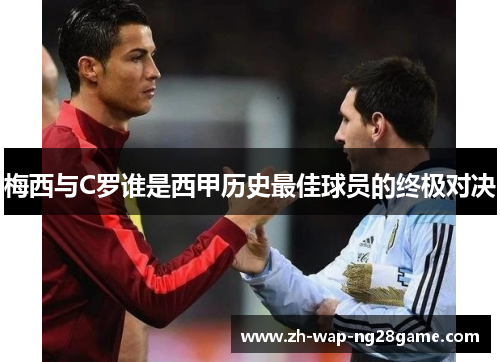 梅西与C罗谁是西甲历史最佳球员的终极对决
