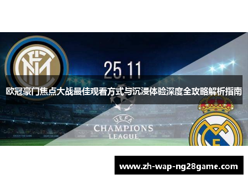 欧冠豪门焦点大战最佳观看方式与沉浸体验深度全攻略解析指南