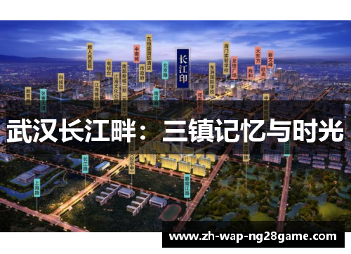 武汉长江畔：三镇记忆与时光