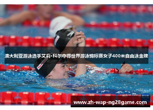 澳大利亚游泳选手艾莉·科尔夺得世界游泳锦标赛女子400米自由泳金牌