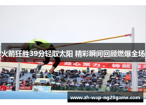 火箭狂胜39分轻取太阳 精彩瞬间回顾燃爆全场