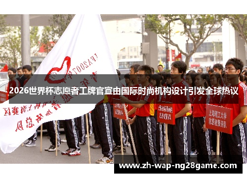 2026世界杯志愿者工牌官宣由国际时尚机构设计引发全球热议