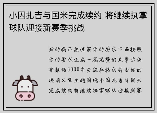 小因扎吉与国米完成续约 将继续执掌球队迎接新赛季挑战 小因扎吉与国米完成续约 将继续执掌球队迎接新赛季挑战