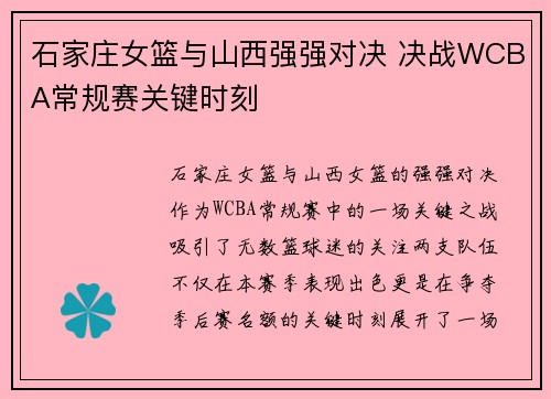 石家庄女篮与山西强强对决 决战WCBA常规赛关键时刻