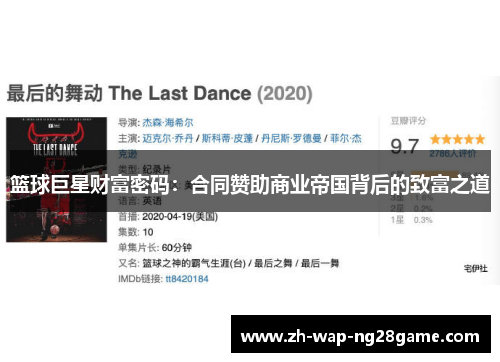 篮球巨星财富密码：合同赞助商业帝国背后的致富之道