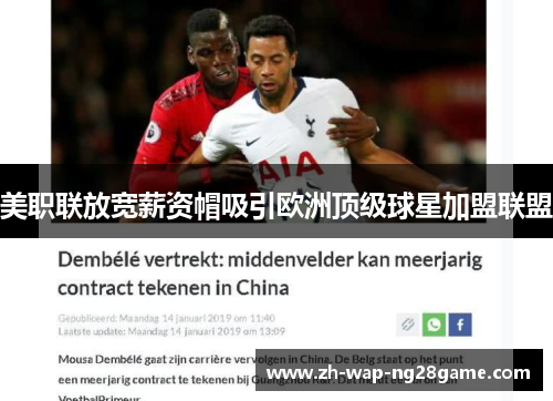 美职联放宽薪资帽吸引欧洲顶级球星加盟联盟