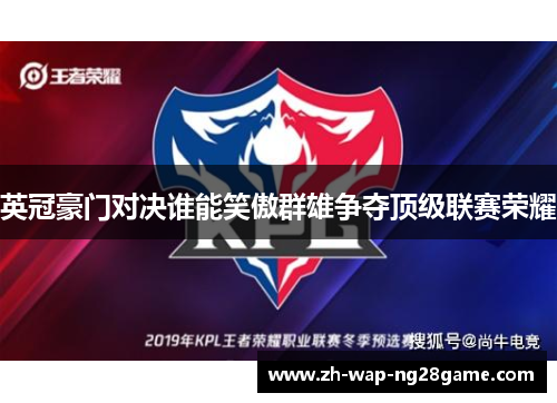 英冠豪门对决谁能笑傲群雄争夺顶级联赛荣耀