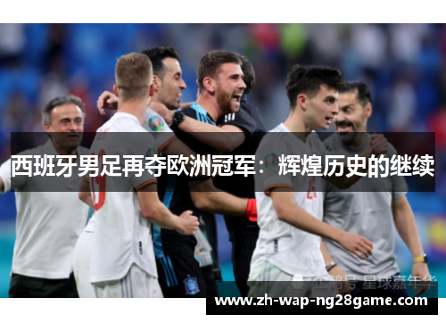 西班牙男足再夺欧洲冠军：辉煌历史的继续