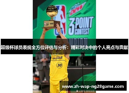 超级杯球员表现全方位评估与分析：精彩对决中的个人亮点与贡献